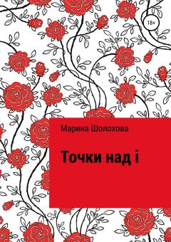 Обложка книги - Точки над i - Марина Шолохова