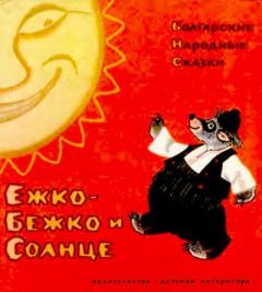 Обложка книги - Ежко-Бежко и Солнце. Болгарские народные сказки -  Автор неизвестен - Народные сказки
