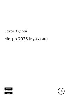 Обложка книги - Метро 2033 Музыкант - Андрей Андреевич Божок