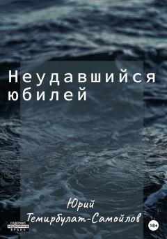 Книга - Неудавшийся юбилей. Юрий Темирбулат-Самойлов - прочитать в Litvek