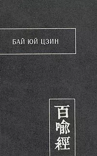 Книга - Бай Юй Цзин — Сутра Ста Притч. Автор неизвестен -- Древневосточная литература - читать в Litvek