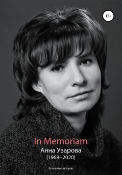 Обложка книги - In Memoriam. Анна Уварова (1968−2020) - Тамара Зайцева