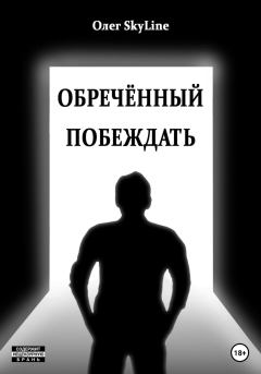 Обложка книги - Обречённый побеждать, или Исповедь благословенного грешника - Олег Skyline