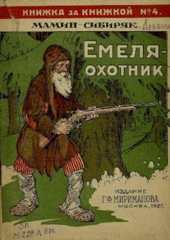 Книга - Емеля-охотник. Дмитрий Наркисович Мамин-Сибиряк - читать в Litvek
