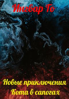 Обложка книги - Новые приключения Кота в сапогах - Ингвар Го