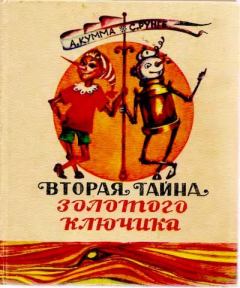 Обложка книги - Вторая тайна золотого ключика - Александр Владимирович Кумма
