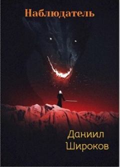 Обложка книги - Наблюдатель (СИ) - Даниил Широков