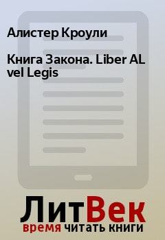 Обложка книги - Книга Закона. Liber AL vel Legis - Алистер Кроули