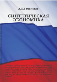 Книга - Синтетическая экономика. Александр Олегович Величенков - читать в Litvek