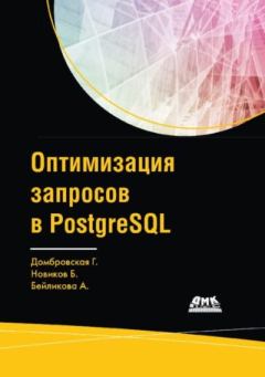Обложка книги - Оптимизация запросов в PostgreSQL - Анна Бейликова