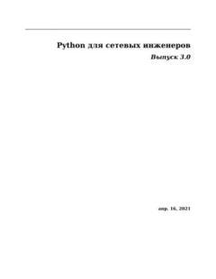Книга - Python для сетевых инженеров. Выпуск 3.0.  Автор неизвестен - читать в Litvek