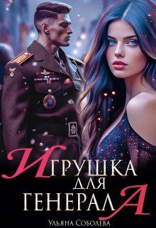 Книга - Игрушка для генерала. Ульяна Соболева - прочитать в Litvek