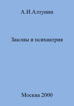 Книга - Законы и психиатрия. Александр Иванович Алтунин - читать в Litvek