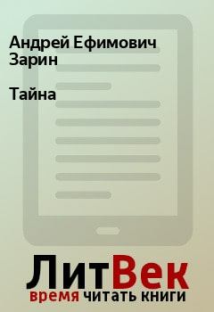 Обложка книги - Тайна - Андрей Ефимович Зарин