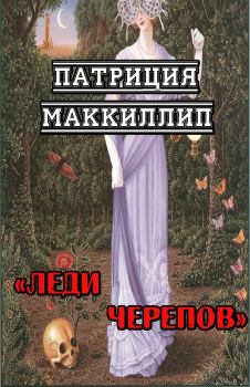 Книга - Леди Черепов. Патриция Маккиллип - прочитать в Litvek