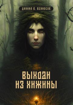 Книга - Выходи из хижины. Даниил Вячеславович Вениосов - читать в Litvek