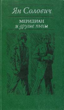 Книга - «Меридиан» и другие пьесы. Ян Солович - читать в Litvek