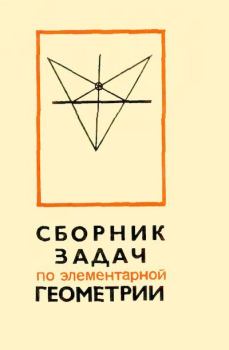 Обложка книги - Сборник задач по элементарной геометрии - Левон Сергеевич Атанасян