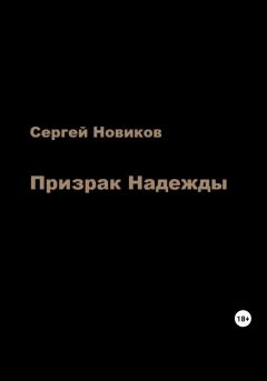 Книга - Призрак Надежды. Сергей Новиков - читать в Litvek