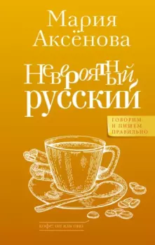 Обложка книги - Невероятный русский - Мария Дмитриевна Аксёнова