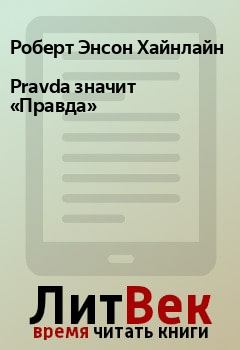 Книга - Pravda значит «Правда». Роберт Энсон Хайнлайн - читать в Litvek