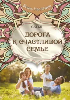 Обложка книги - Дорога к счастливой семье - Сатья Дас