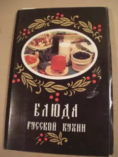 Книга - Блюда русской кухни (набор открыток).  - читать в Litvek