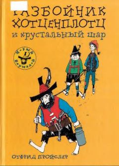 Обложка книги - Разбойник Хотценплотц и хрустальный шар - Отфрид Пройслер