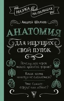 Обложка книги - Анатомия для ищущих свой пупок - Андрей Левонович Шляхов