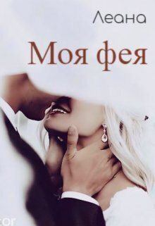 Книга - Моя фея (СИ).   (Леана) - читать в Litvek