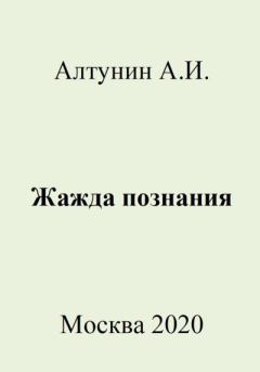 Книга - Жажда познания. Александр Иванович Алтунин - читать в Litvek