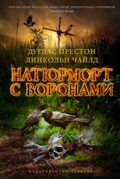 Книга - Натюрморт с воронами. Дуглас Престон - читать в Litvek