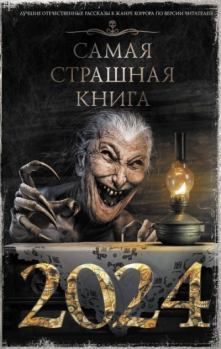 Обложка книги - Самая страшная книга 2024 - Дмитрий Карманов