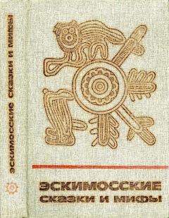 Обложка книги - Эскимосские сказки и мифы -  Автор неизвестен - Народные сказки