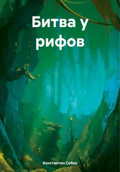 Обложка книги - Битва у рифов - Константин Степанович Собко