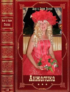 Обложка книги - Цикл романов "Анжелика" Компиляция. Книги 1-13" - Анн Голон