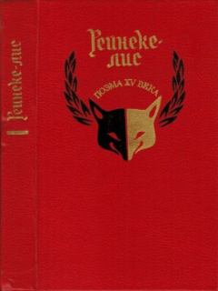 Обложка книги - Рейнеке-лис. Поэма XV века - Автор неизвестен -- Европейская старинная литература