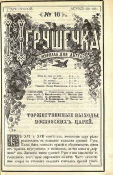 Обложка книги - Игрушечка 1881 №16 -  журнал «Игрушечка»