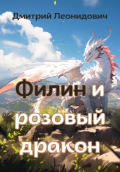Книга - Филин и розовый дракон. Дмитрий Леонидович - читать в Litvek