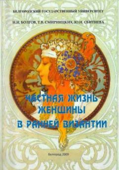 Книга - Частная жизнь женщины в ранней Византии. Николай Николаевич Болгов - читать в Litvek