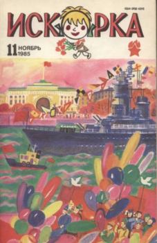 Книга - Искорка 1985 №11.  Журнал «Искорка» - читать в Litvek