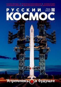 Обложка книги - Русский космос 2022 №06 -  Журнал «Русский космос»