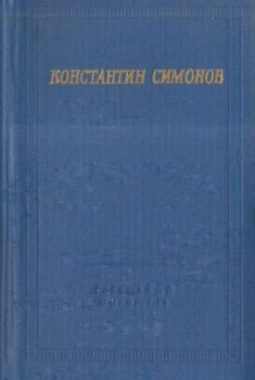 Книга - Стихотворения и поэмы. Константин Михайлович Симонов - читать в Litvek
