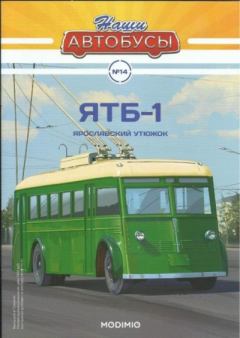 Книга - ЯТБ-1.  журнал «Наши автобусы» - читать в Litvek
