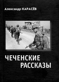 Обложка книги - Чеченские рассказы - Александр Владимирович Карасев