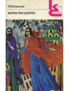 Обложка книги - Марфа-посадница, или Покорение Новагорода - Николай Михайлович Карамзин