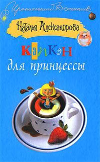 Обложка книги - Капкан для принцессы 2009 - Наталья Николаевна Александрова