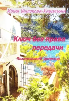 Книга - Ключ без права передачи. Юлия Ивановна Шулепова-Кавальони - читать в Litvek