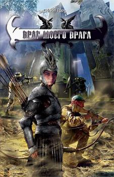 Обложка книги - Враг моего врага - Василий Горъ