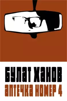 Книга - Аптечка номер 4. Булат Альфредович Ханов - читать в Litvek